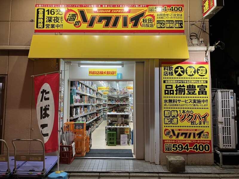 酒のソクハイ 秋田川反店の仕事画像3