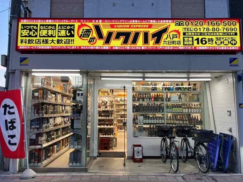 酒のソクハイ 八戸六日町店の仕事画像3