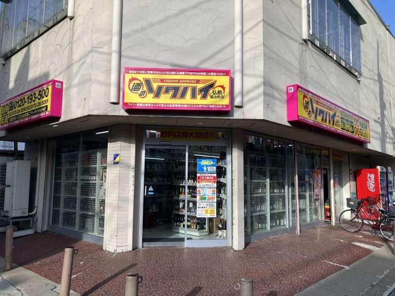 酒のソクハイ 弘前鍛冶町店の仕事画像2