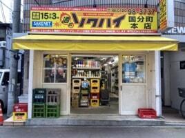 酒のソクハイ 国分町本店の仕事画像1