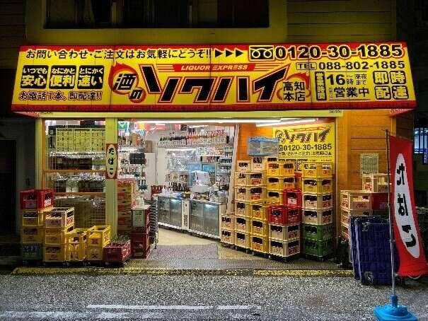 酒のソクハイ 高知本店の仕事画像3