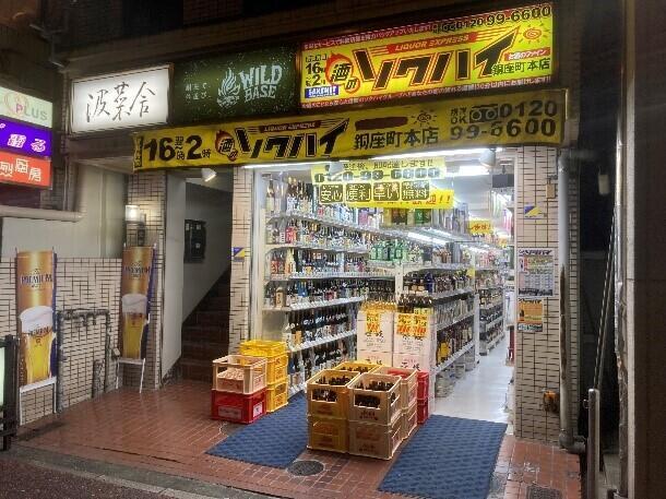 酒のソクハイ 銅座町本店の仕事画像1