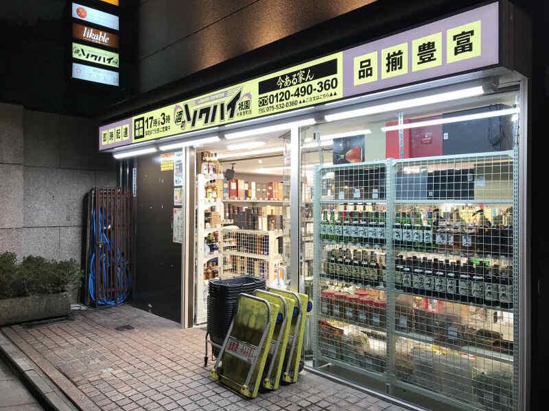酒のソクハイ 中末吉町店の仕事画像3