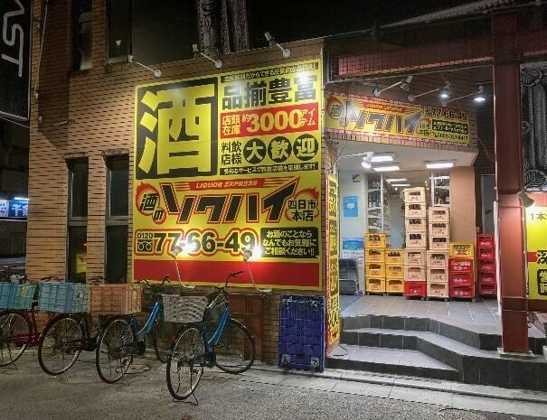 酒のソクハイ 四日市本店の仕事画像3