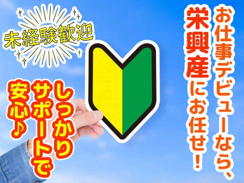 株式会社 栄興産の仕事画像2