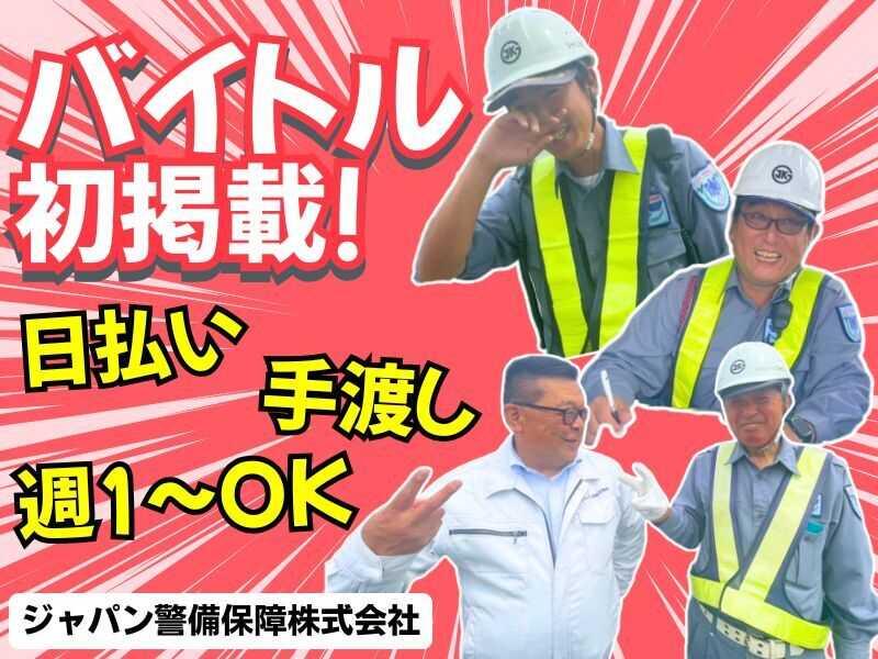ジャパン警備保障株式会社の仕事画像1