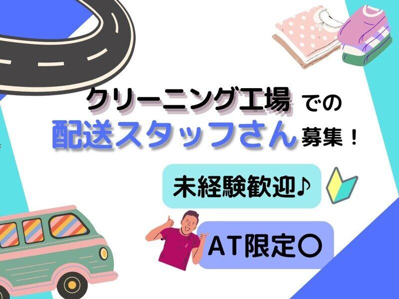 【急募】イセヤクリーニング本社・配送【土日のみもOK/高時給・生活応援!】の仕事画像1