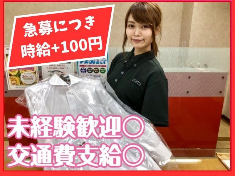 イセヤクリーニング 高砂店【お昼休業制度導入/3か月加給!】の仕事画像1