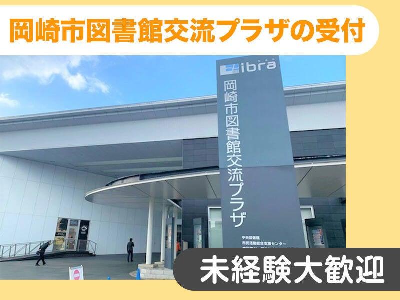 岡崎市図書館交流プラザ(株式会社建光社)の仕事画像2