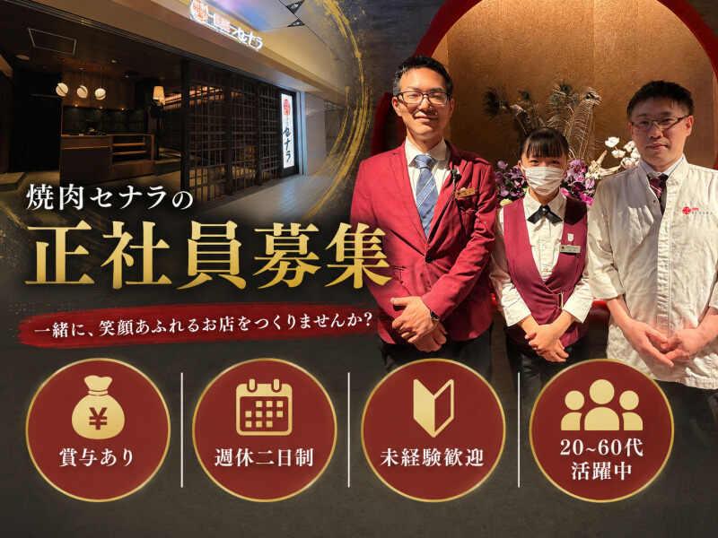 【株式会社コーフク】焼肉セナラ 川口樹モール店の仕事画像1