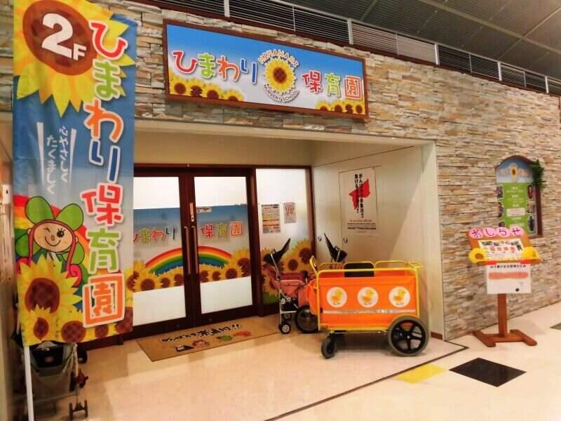 株式会社エム・アイ・ディジャパン ひまわり保育園の仕事画像1