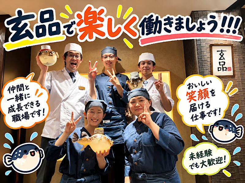 玄品ふぐ 南林間の大画像
