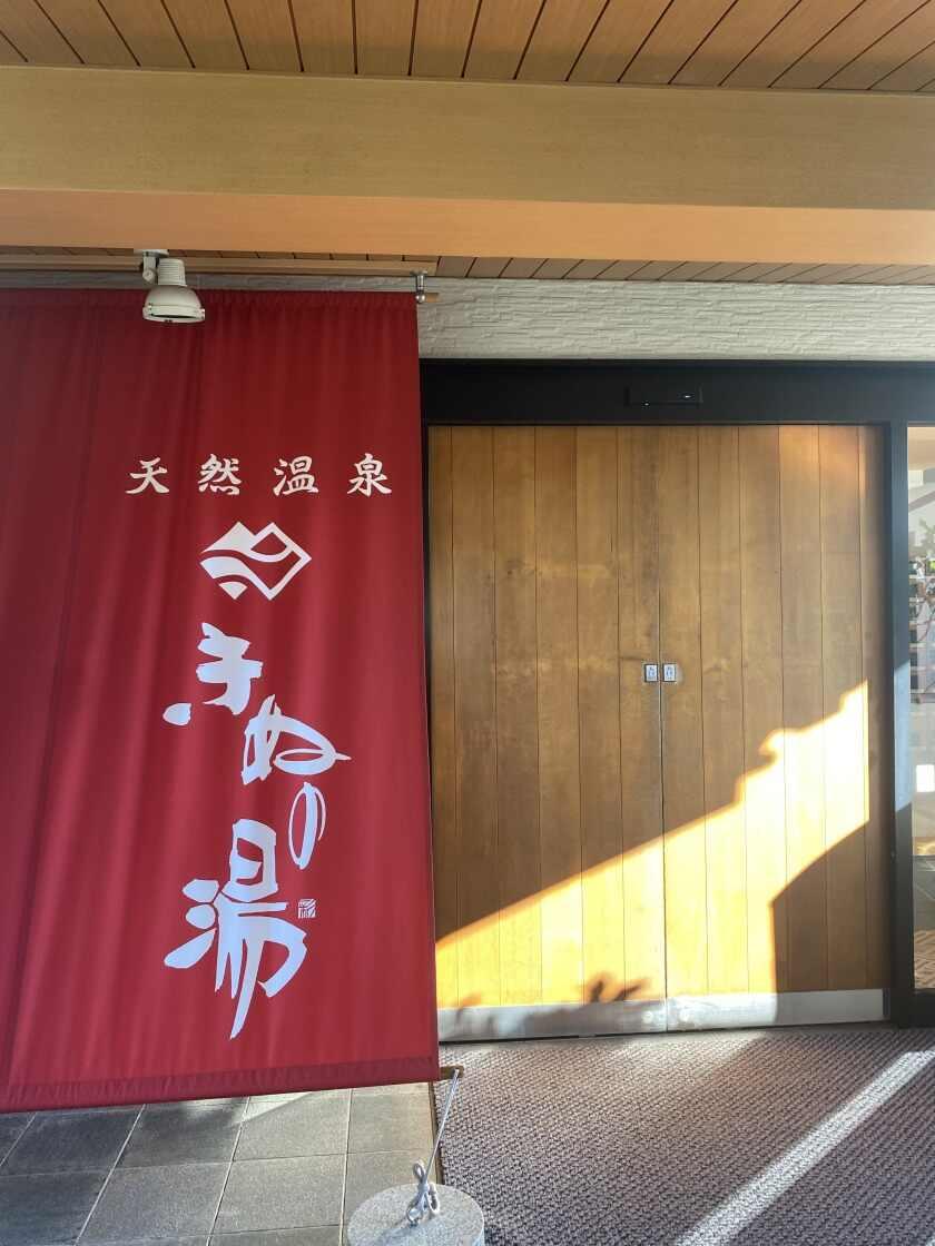 天然温泉 源泉かけ流し きぬの湯の制服6