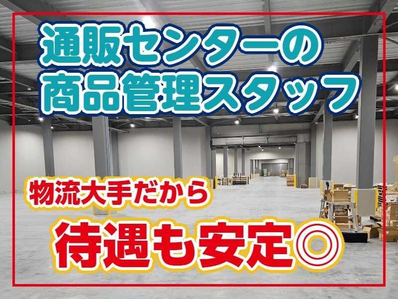 札幌通運株式会社 ECセンターの仕事画像2