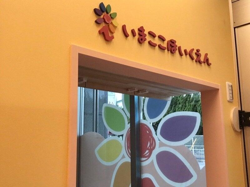 いまここほいくえん東香里の仕事画像1