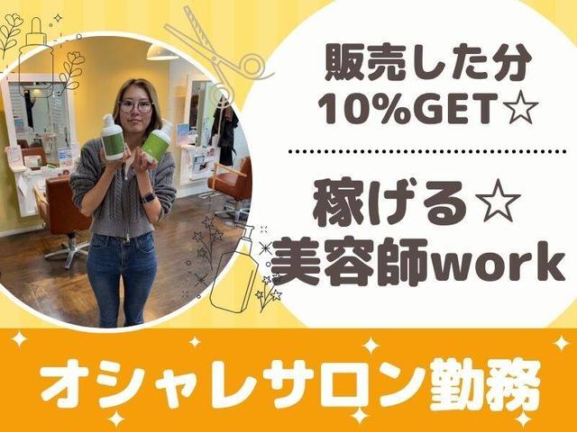 サロン品の販売でMAX月収+50万!?オトナ女子サロンの美容師☆(美容・理容・サロン、寝屋川市)のイメージ画像