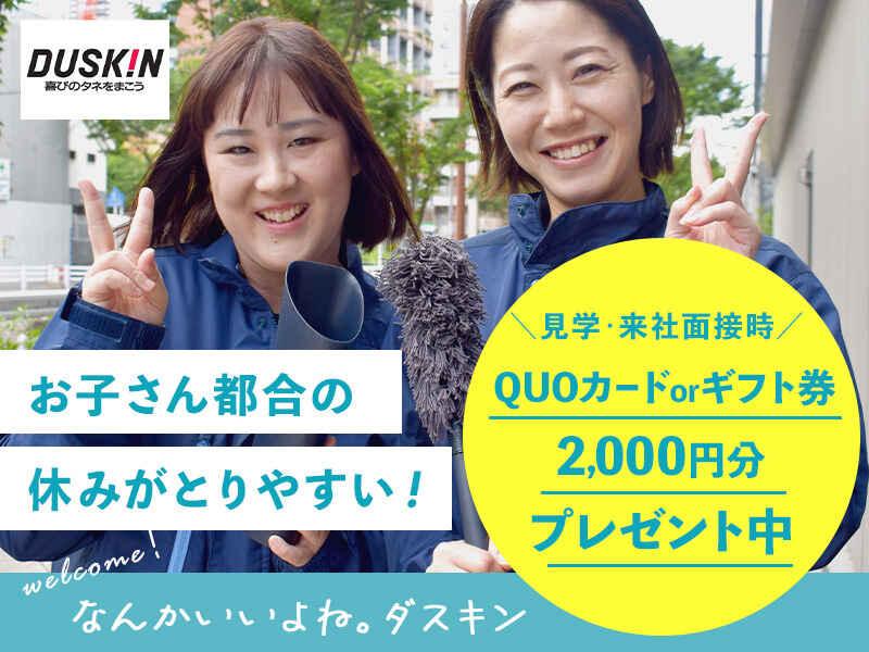 株式会社ダスキンサーヴ東海北陸の仕事画像1