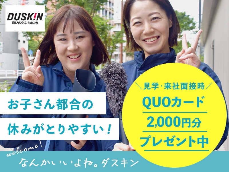 株式会社ダスキンサーヴ東海北陸 名東支店の仕事画像1