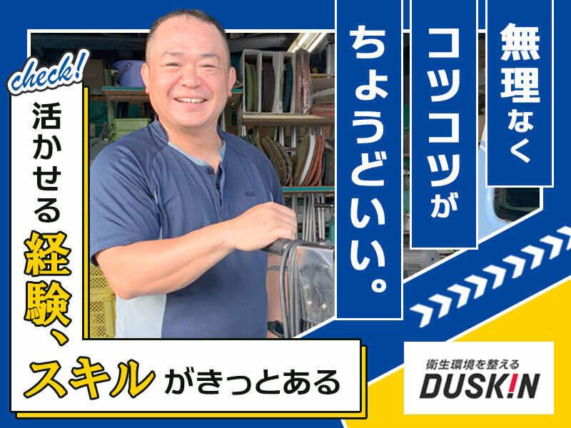 ダスキン名東支店の仕事画像1