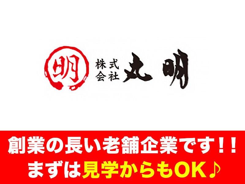 株式会社丸明 養老本店の仕事画像2