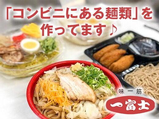 株式会社一富士製麺所の仕事画像2