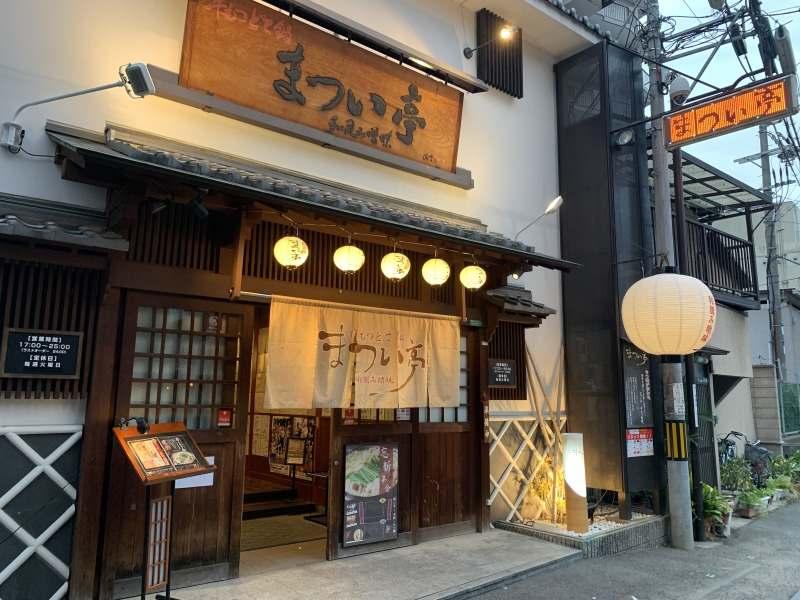 牛もつどて鍋 まつい亭の仕事画像2