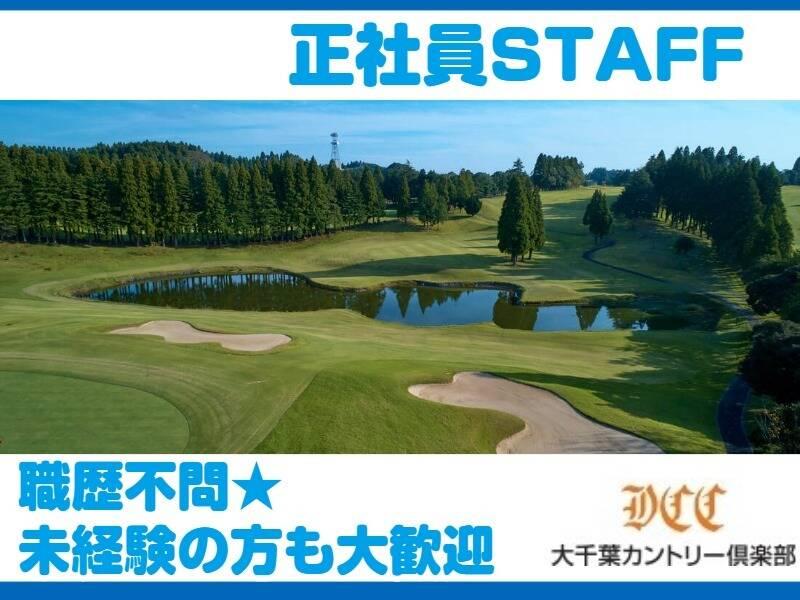上総観光開発株式会社 大千葉カントリー倶楽部の仕事画像1