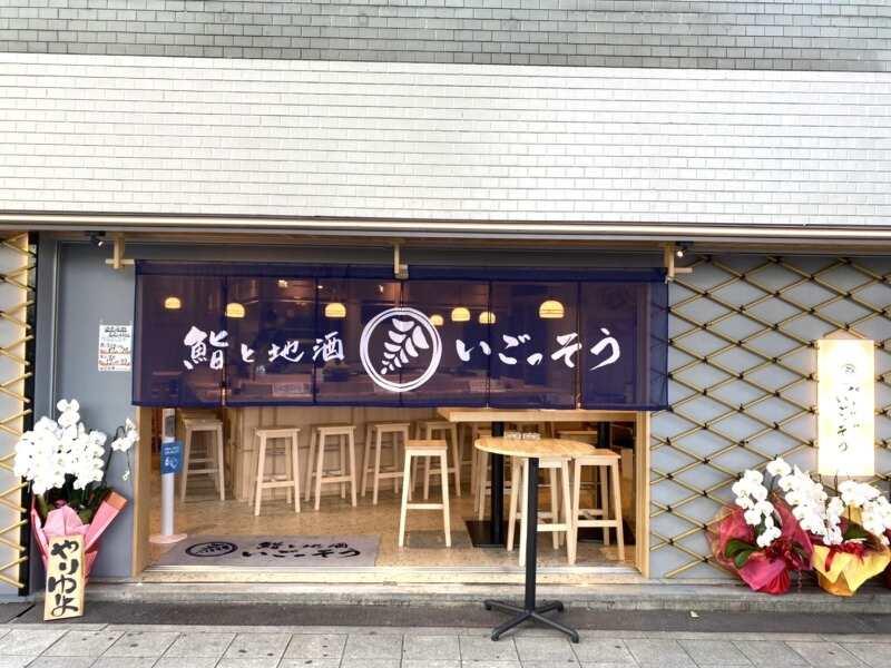 地酒と鮨 いごっそうの仕事画像1