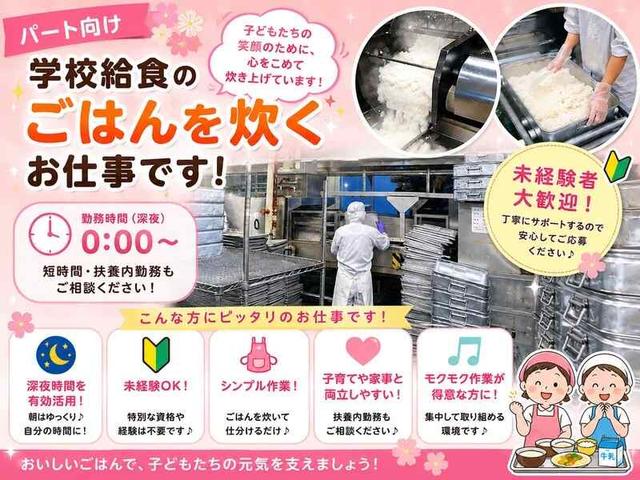 夜勤パート(^^)給食用のお米を炊く業務♪平日の週3日~/未経験OK(フード・飲食、高崎市)のイメージ画像