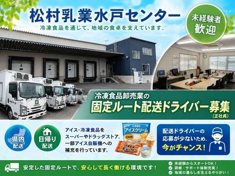 株式会社松村乳業 水戸センターの仕事画像1
