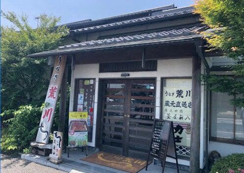 有限会社うなぎ荒川の仕事画像2