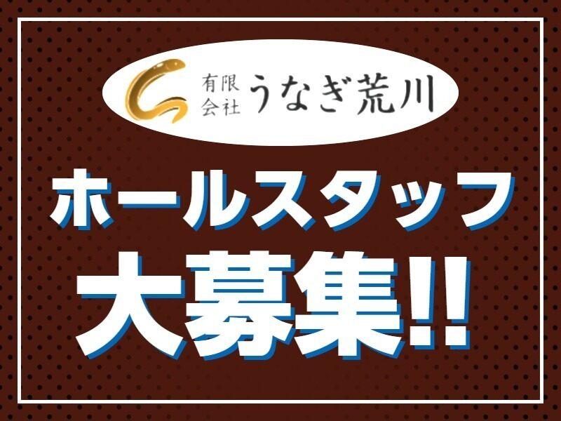 有限会社うなぎ荒川の仕事画像1