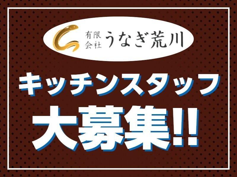 有限会社うなぎ荒川の仕事画像1