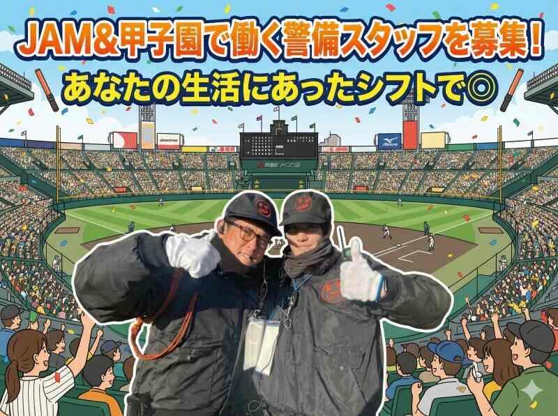 JAM株式会社 甲子園球場の警備スタッフを大募集! 高時給1500円◎の仕事画像1