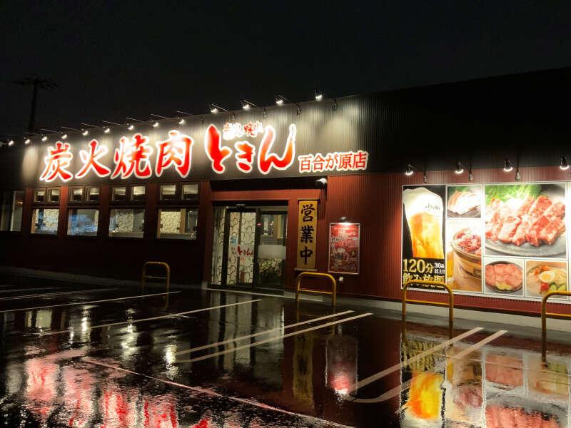 炭火焼肉 ときん 白石店の仕事画像1