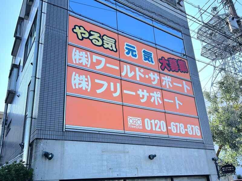 株式会社フリーサポートの仕事画像3