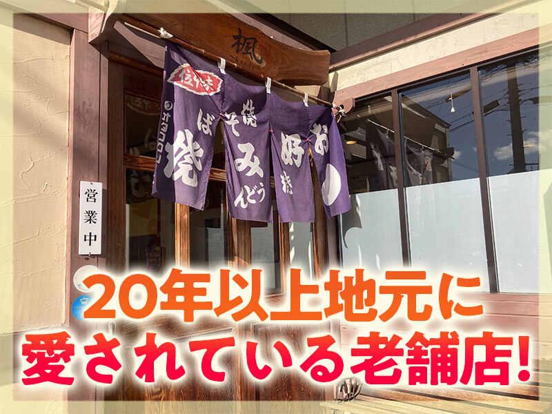 お好み焼き楓~かえで~の仕事画像1