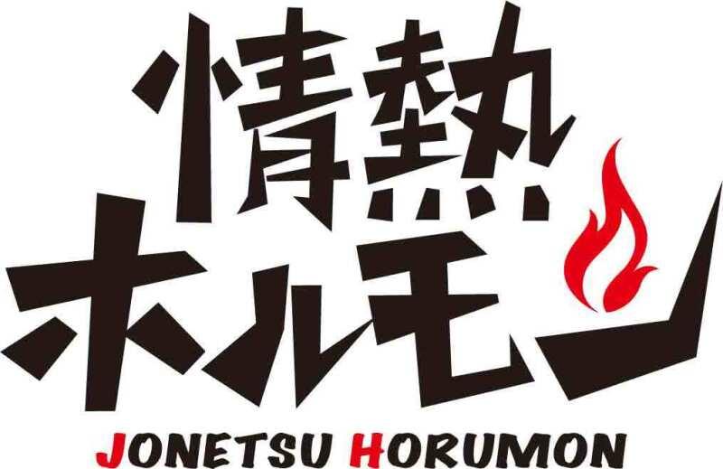 泉北2号線酒場 情熱ホルモンの仕事画像1