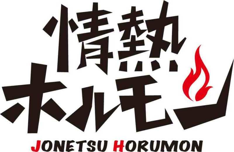 羽倉崎酒場 情熱ホルモンの仕事画像1