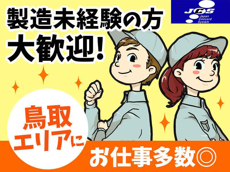 株式会社日本コンコードシステム米子支社の仕事画像1