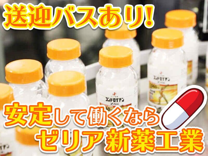 ゼリア新薬工業株式会社 埼玉工場の仕事画像1