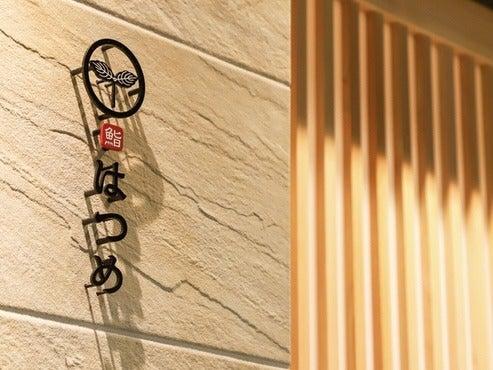 恵比寿 鮨はつめ(採/AP)の仕事画像1