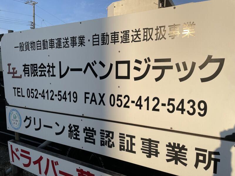 有限会社レーベンロジテックの仕事画像3