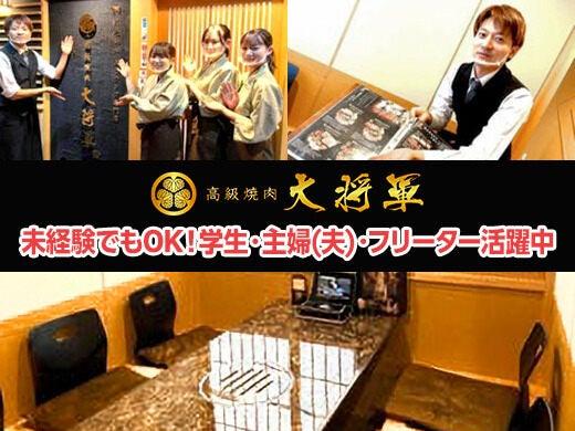 高級焼肉大将軍 府内店の仕事画像1