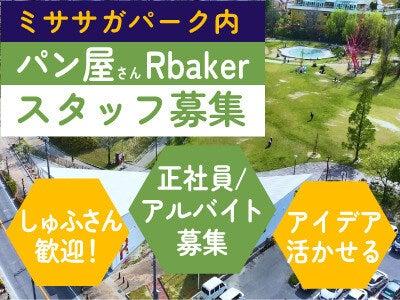 R Bakerミササガパーク店の仕事画像1