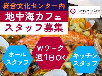 地中海カフェ ビストロプラスの仕事画像1
