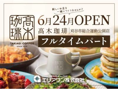 高木珈琲 刈谷市総合運動公園店の仕事画像1