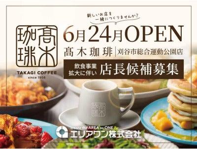 高木珈琲 刈谷市総合運動公園店の仕事画像1