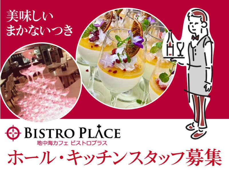 地中海カフェ ビストロプラスの仕事画像1
