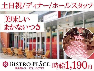 地中海カフェ ビストロプラスの仕事画像1